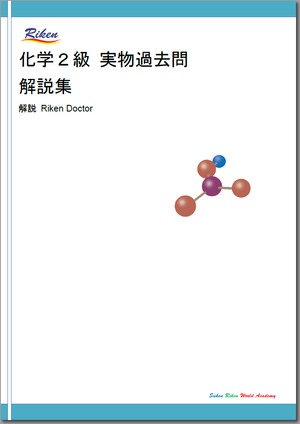 化学２級実物過去問 解説集