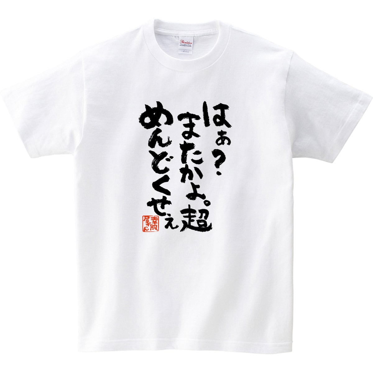 はぁ?またかよ。超めんどくせぇ おもしろtシャツ ka300-17 漢字 文字 メッセージTシャツ