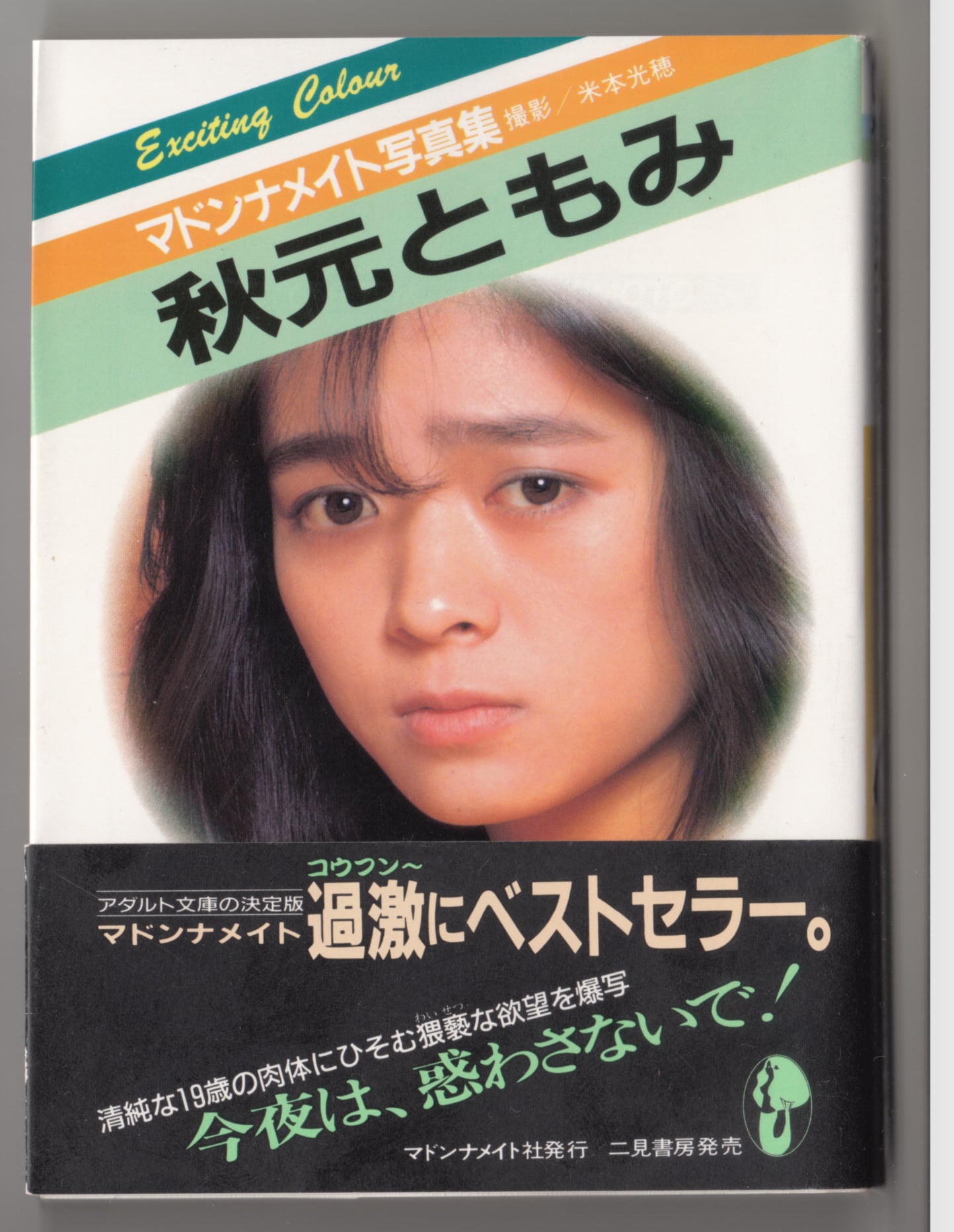井上 一真 撮影 倉石 香織 写真集 卒業 2nd写真集 | IZUMODO