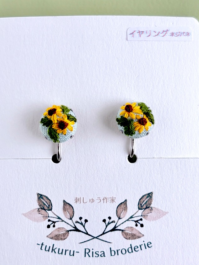 【ひまわり】刺繍 イヤリング　小10mm