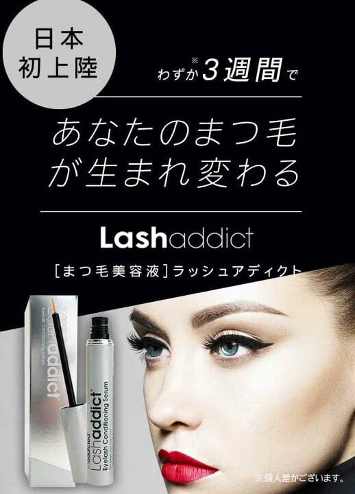 ラッシュアディクト Lashaddict まつげ美容液