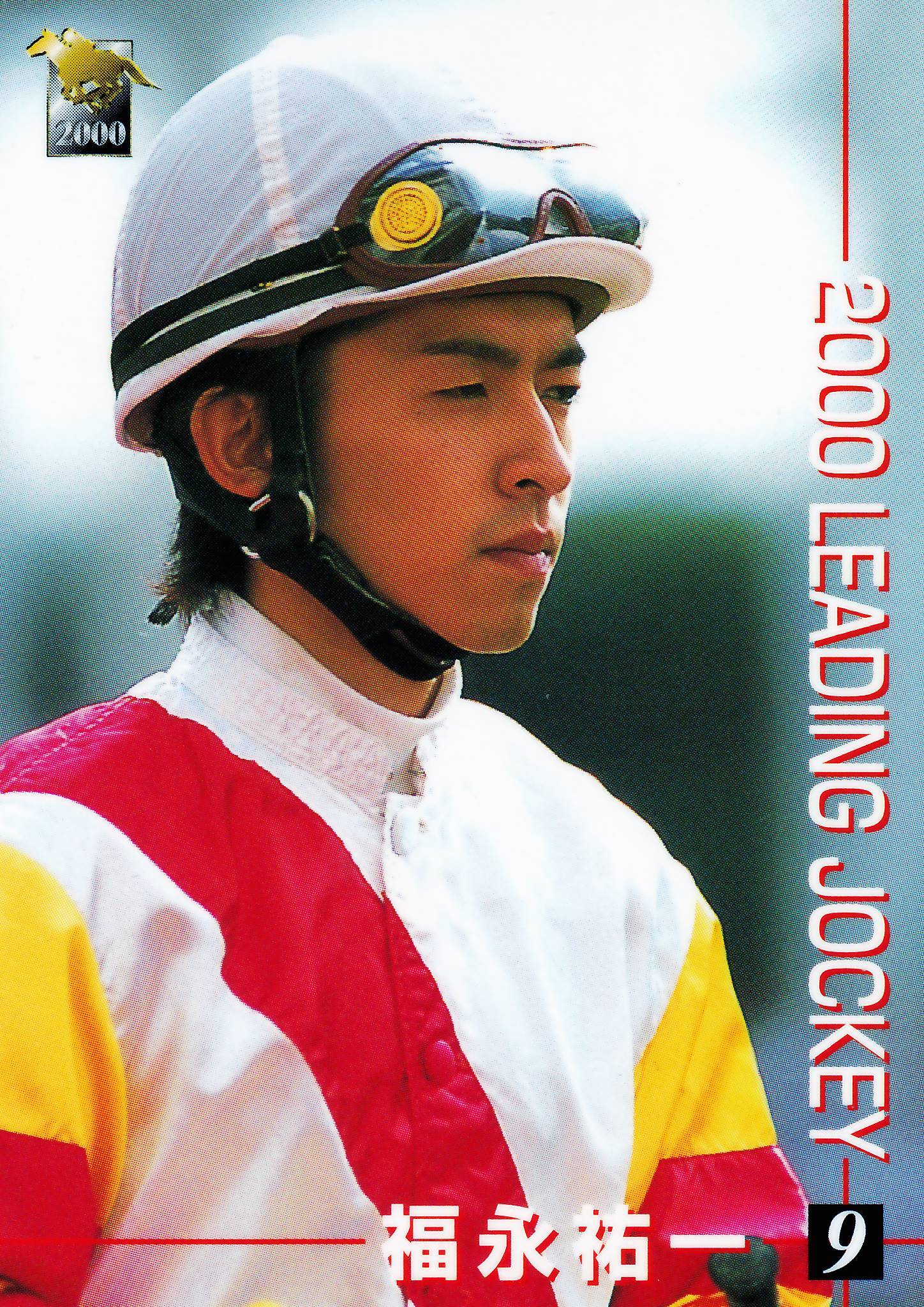 福永祐一「サラブレッドカード 00年下半期」No.077 | カードショップ