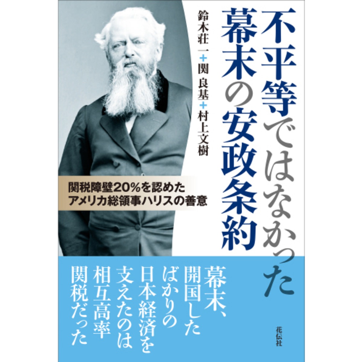 不平等ではなかった幕末の安政条約：関税障壁20％を認めたアメリカ 