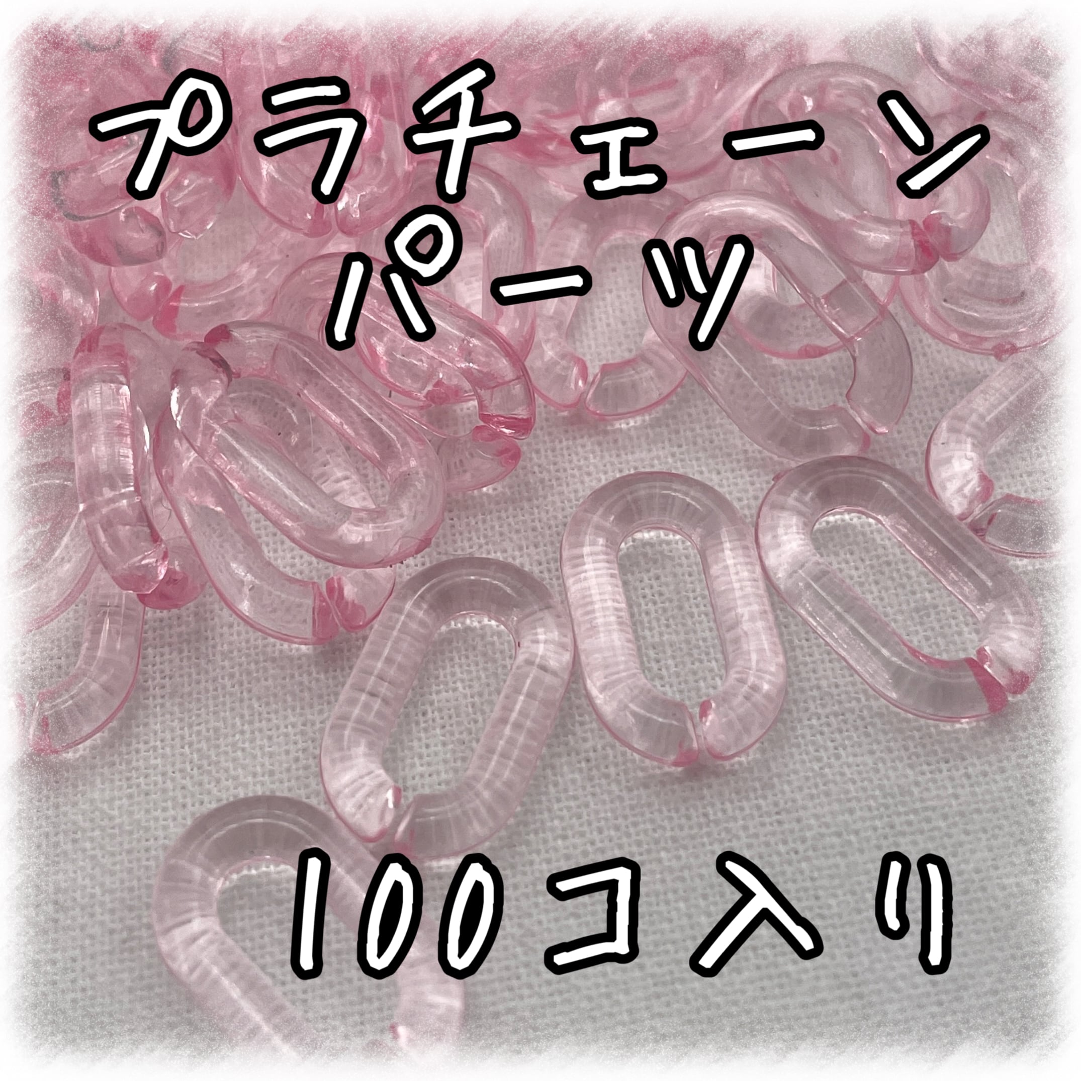 プラチェーンパーツ 100個入り ピンク【CP-15-9-cPNK】 | アクセサリー