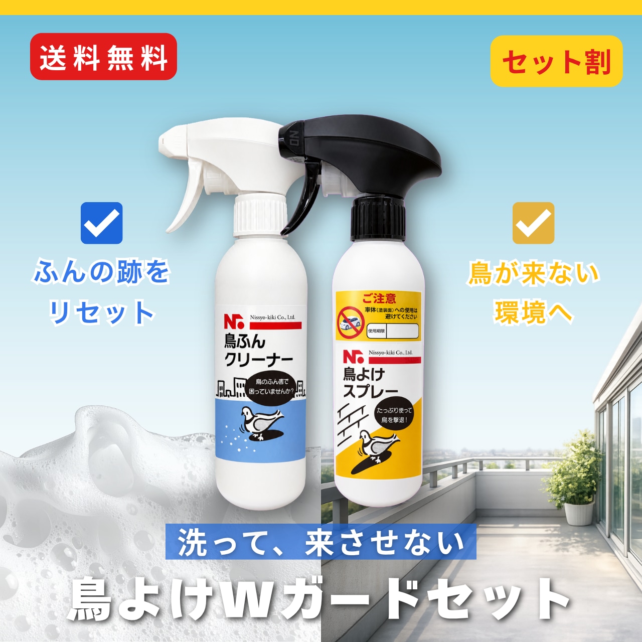 鳥ふん掃除＋鳥よけ対策セット｜鳥よけスプレー＋鳥ふんクリーナー　ベランダ・樹木・カーポートに