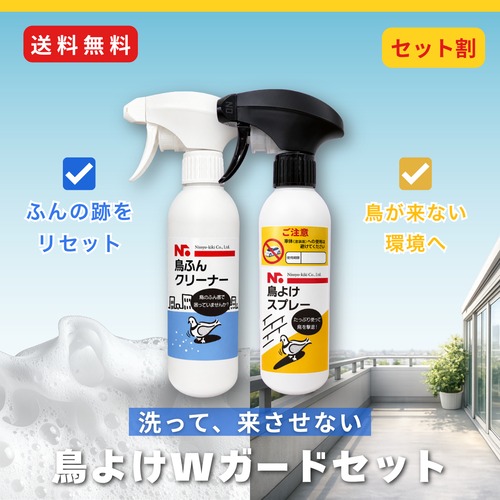 鳥ふん掃除＋鳥よけ対策セット｜鳥よけスプレー＋鳥ふんクリーナー　ベランダ・樹木・カーポートに