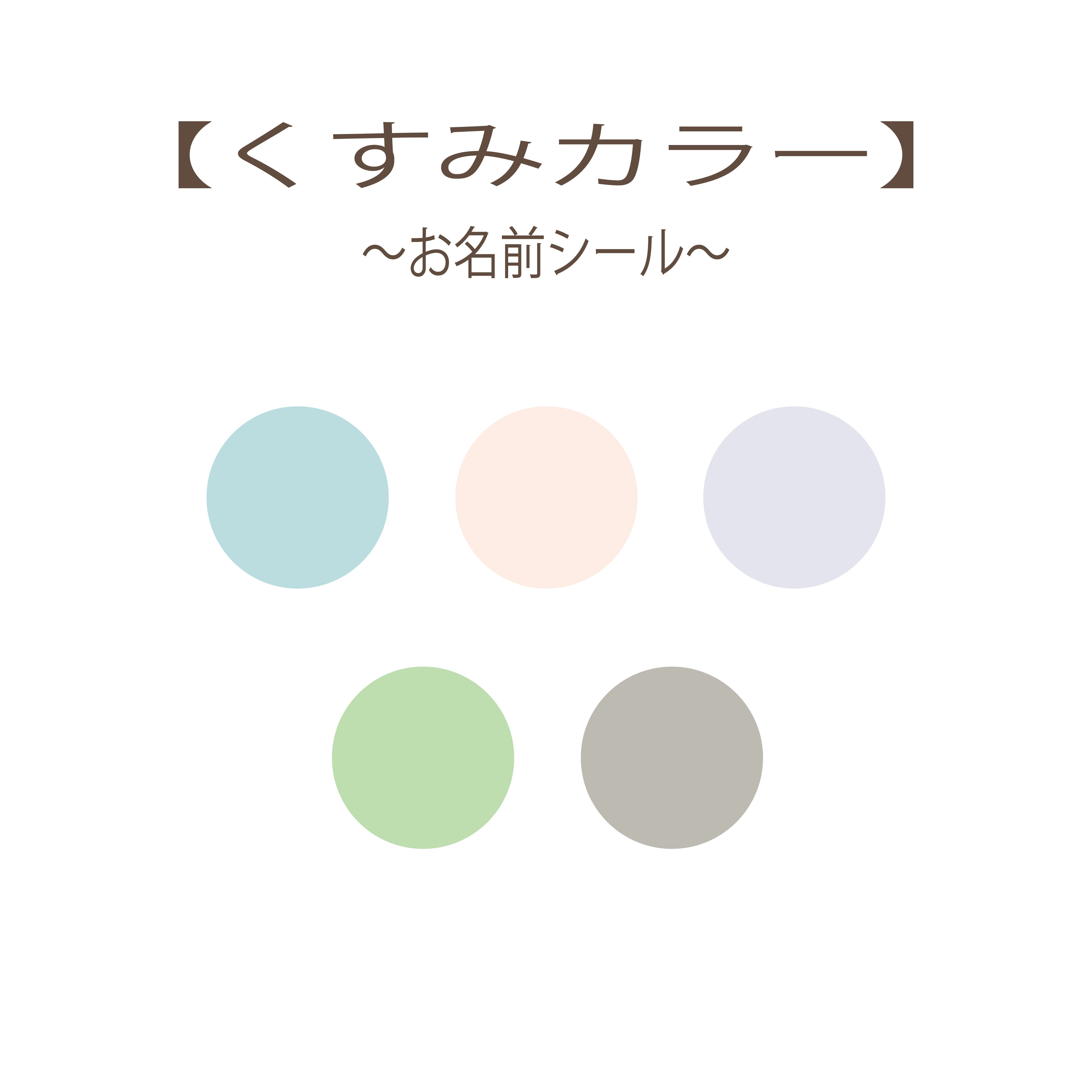 お名前シール くすみカラー】 | B.K お名前シール くすみカラー】 | B.K