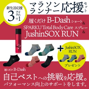 【マラソンランナー応援セット】【期間限定3アイテム＋1足】JushinSOX athlete B-dash /履くだけ ビーダッシュ ショート＋スパークユートータルボディケアスプレー＋JushinSOX RUNの3アイテムセットでJushinSOXRUNを1足プレゼント。