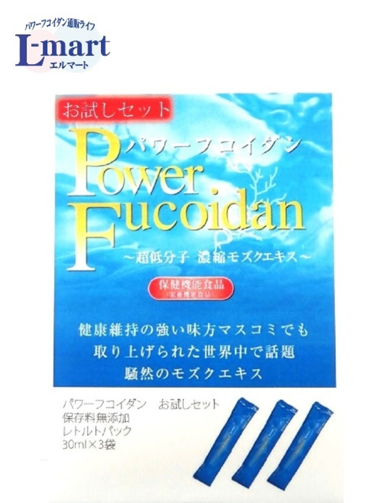 パワーフコイダン シリーズ 超低分子 フコイダン （お試しセット） | lmart