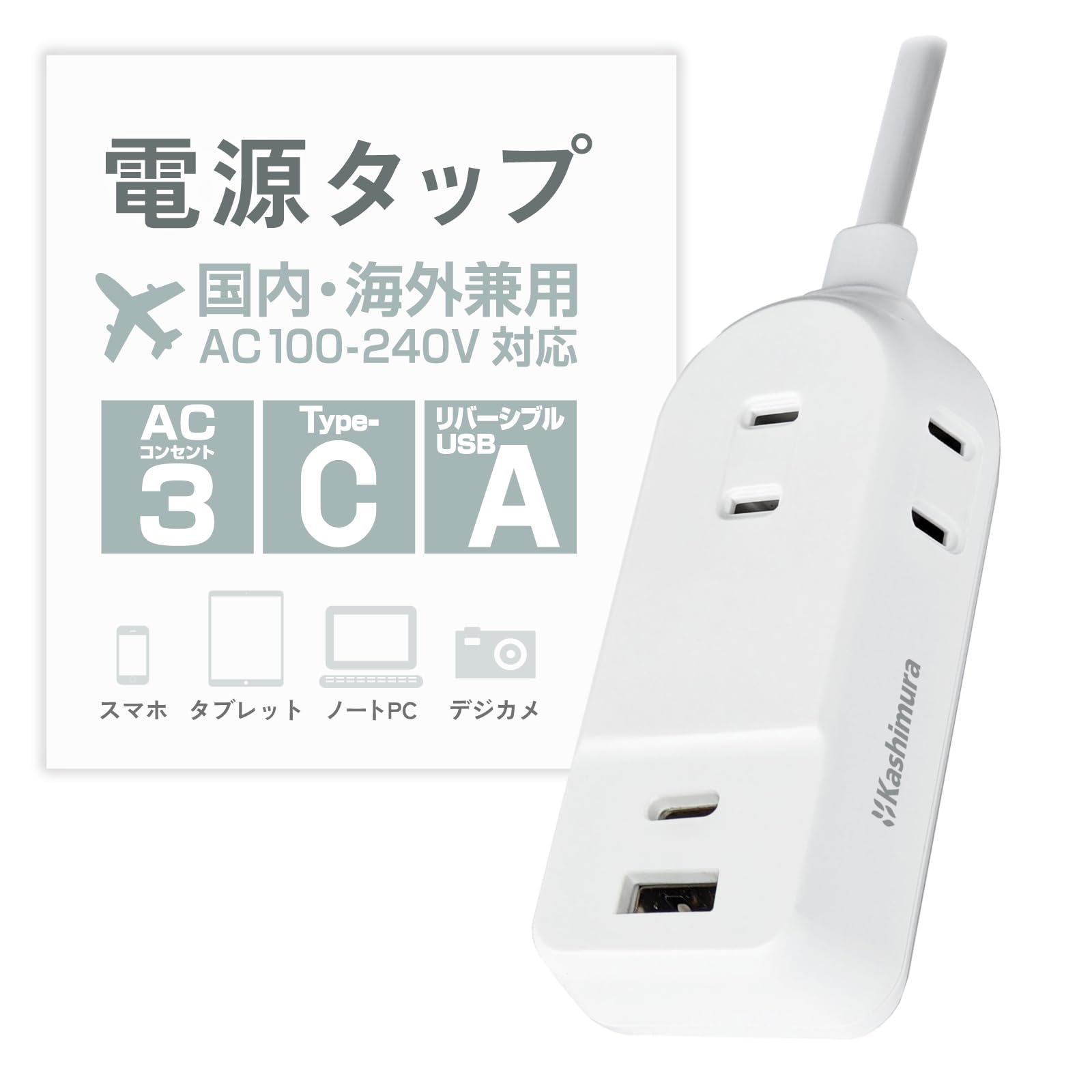 カシムラ 国内・海外両用電源タップ 100~240V入力対応 コード1m AC3 A/C 2P 2.4A 【ACコンセント3口合計1400W / USB2ポート 合計最大出力12W(5V2.4A) USB-A×1 USB Type-C×1】 NWM-19