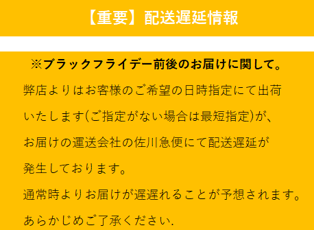 配送遅延のご案内