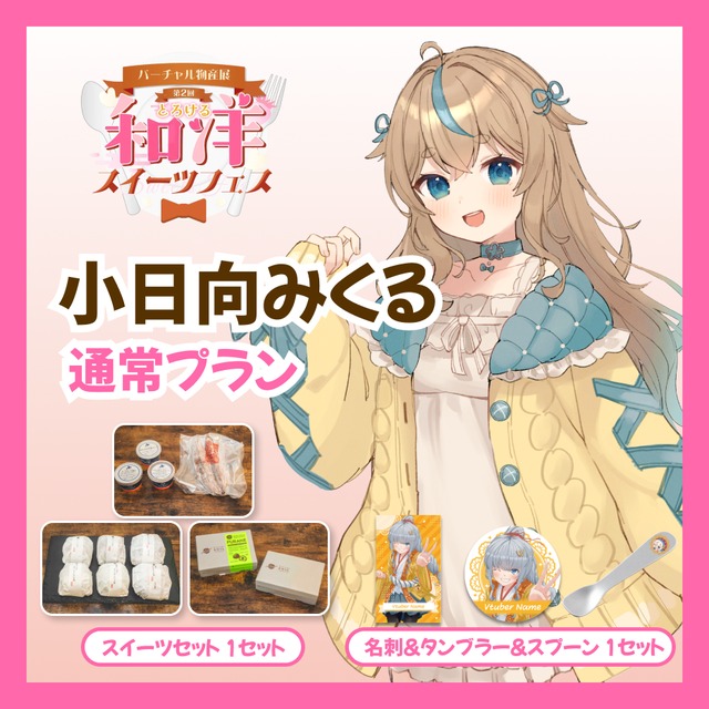 【通常プラン】【小日向みくる】バーチャル物産展 第二回とろける和洋スイーツフェス