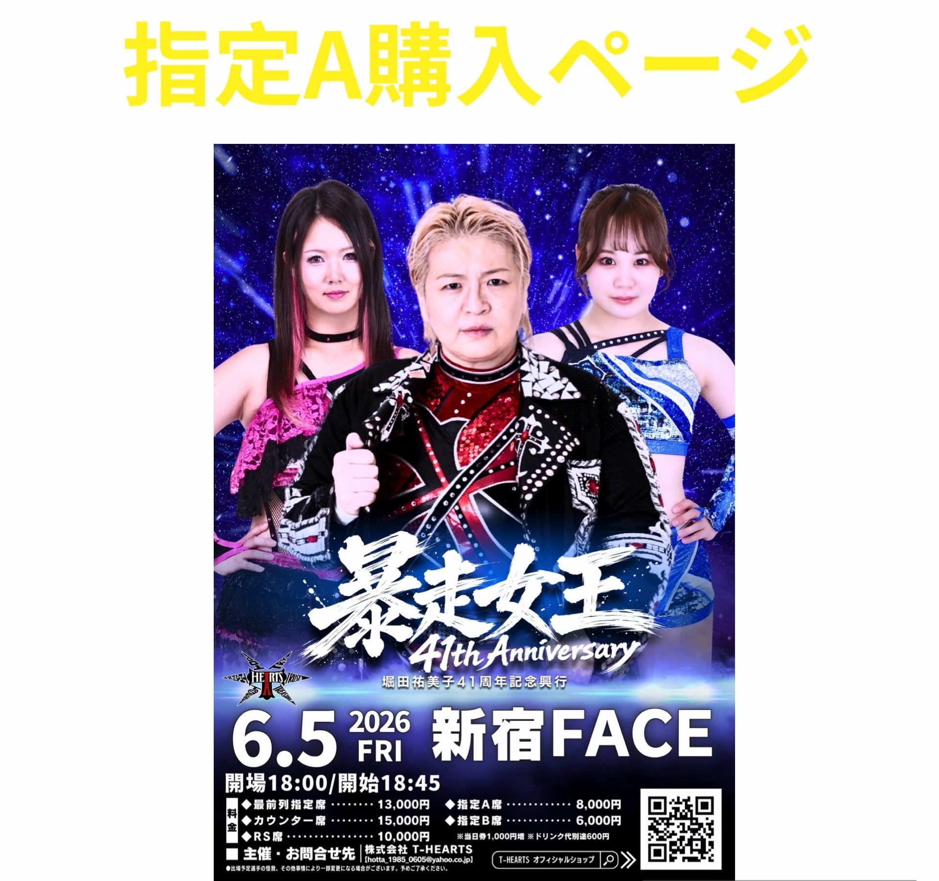 指定A 6月5日 新宿FACE 暴走女王堀田祐美子41th Anniversary | T