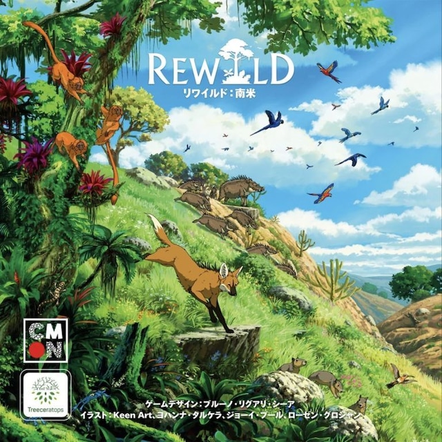 リワイルド：南米