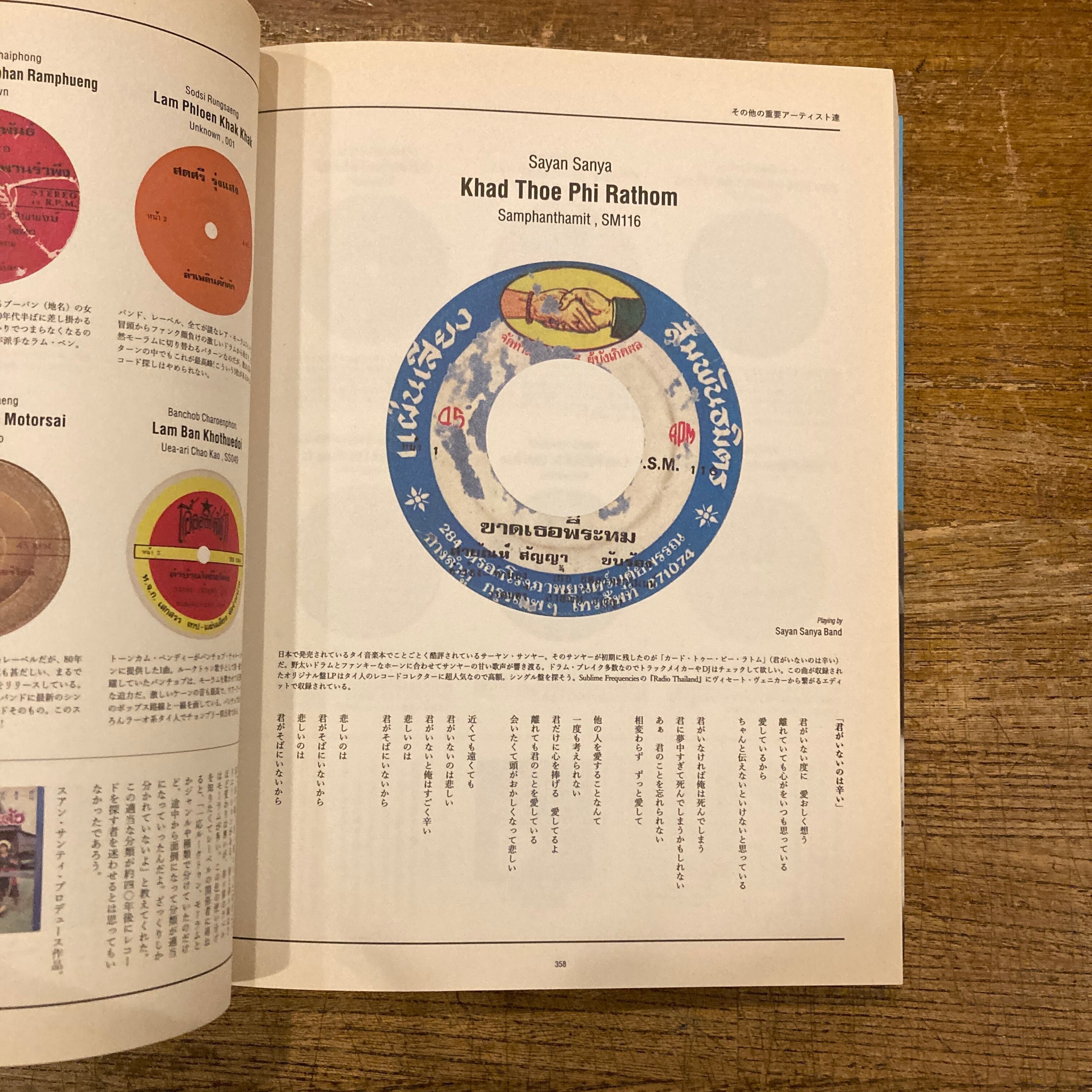 旅するタイ・インサーン 音楽ディスク・ガイド TRIP TO ISAN / Soi48