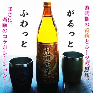 名入れ 焼酎 ギフト【 虎斑霧島 本格芋焼酎 900ml 名入れ 真空ステンレス タンブラー ペアセット ネイビーブルー & シャンパンゴールド 】名入れ彫刻 寅年 虎 還暦祝い 退職祝い 芋焼酎 名前入り お酒 ギフト 彫刻 プレゼント 敬老の日 米寿祝い 誕生日 長寿祝い プレゼント 贈答品 贈り物 結婚祝い 送料無料