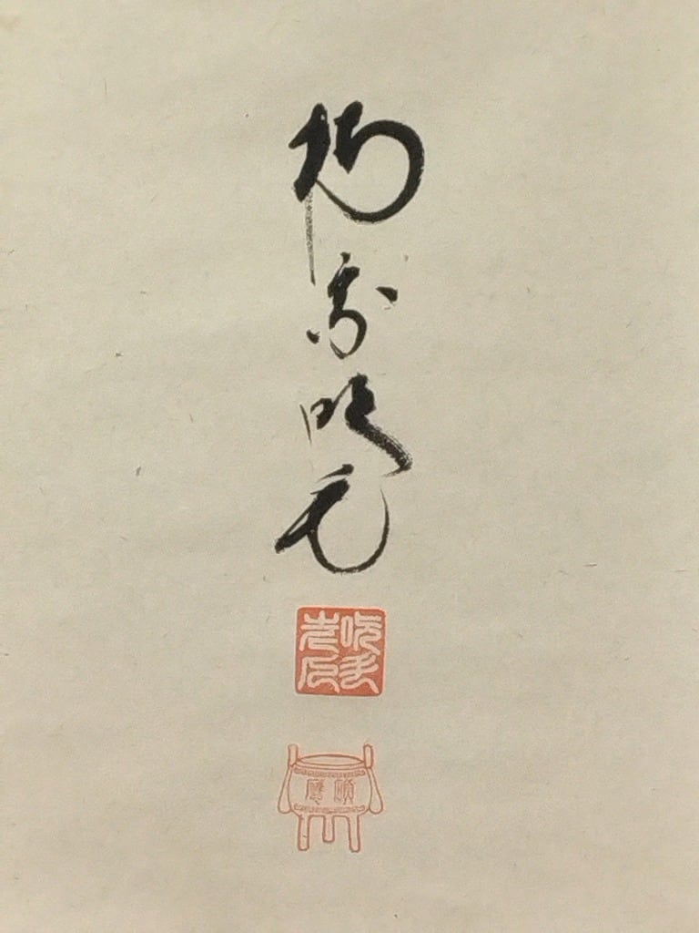 南宗寺 田島碩応-吹毛軒 / 大徳寺｜TAJIMA Sekiou( 東京-大阪/ 1951