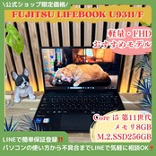 / おすすめ《超軽量》富士通 LIFEBOOK U9311/F 第11世代 フルHD メモリ8GB SSD256GB ノートパソコン 安心サポート&3ヶ月保証付き