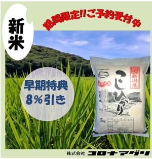 【玄米5㎏】R8年新潟産コシヒカリ【特別栽培米】