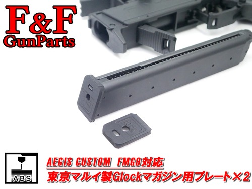 AEGIS CUSTOM FMG9対応 東京マルイ製Glockマガジン用プレート2枚
