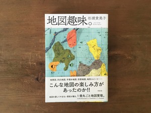 ［古本］地図趣味。 / 杉浦貴美子