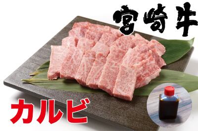 厳選2種】宮崎牛カルビセット（360g）3〜4名様向け※当店オリジナル本