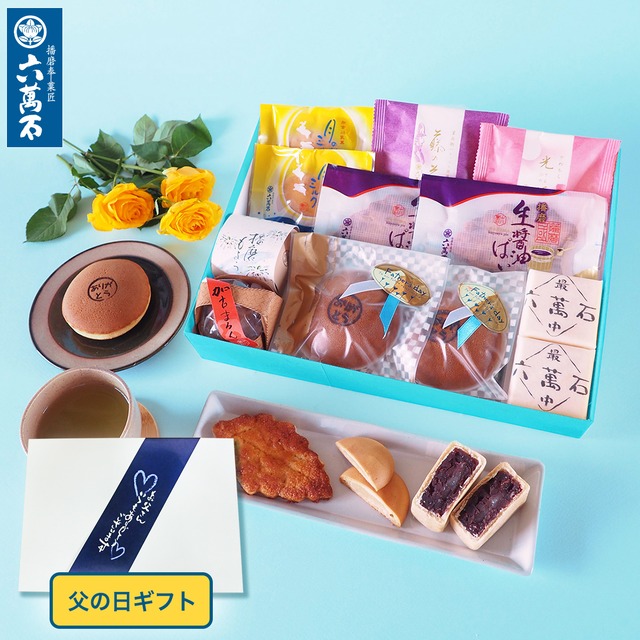 「父の日ギフト1」 10種 詰め合わせ #和菓子#お取り寄せ#土産#プレゼント#進物