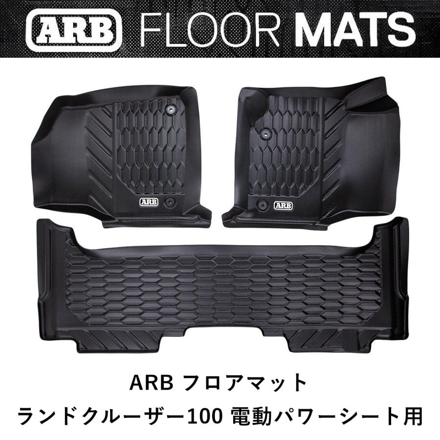 ARB ランドクルーザー 100 ARBフロアマット 電動シート専用