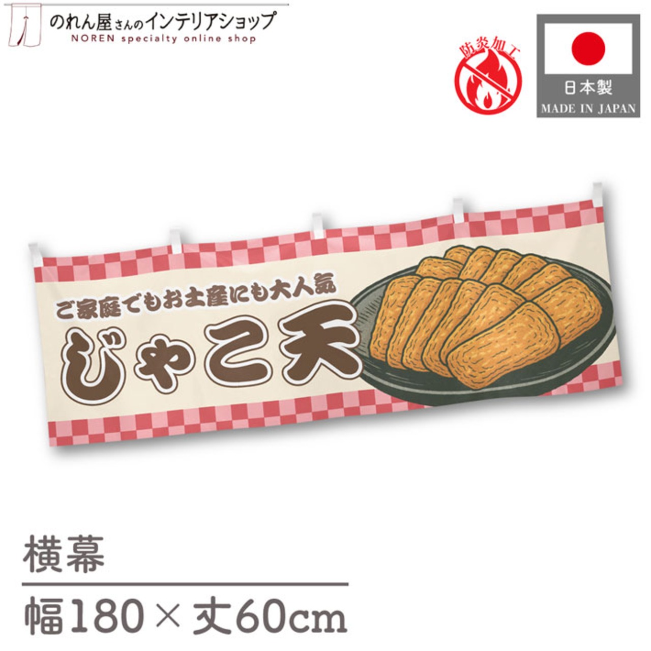 【受注生産】横幕 防炎 じゃこ天 市松 180×60cm 43441