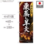 【受注生産】のぼり旗 ポンジ 栗蒸し羊羹 60×180cm 53577