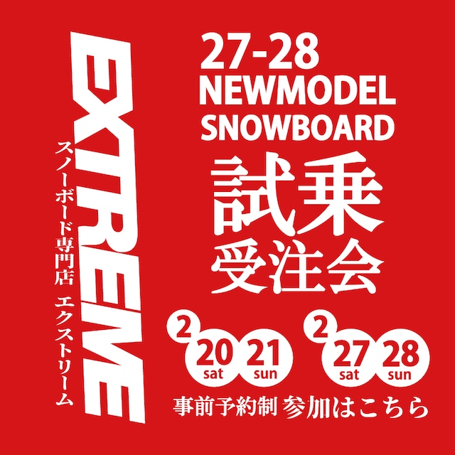 【事前エントリー】EXTREME 2027-28ニューモデルスノーボード試乗受注会＠スプリングバレー