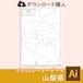 山梨県の白地図データ（AIファイル）