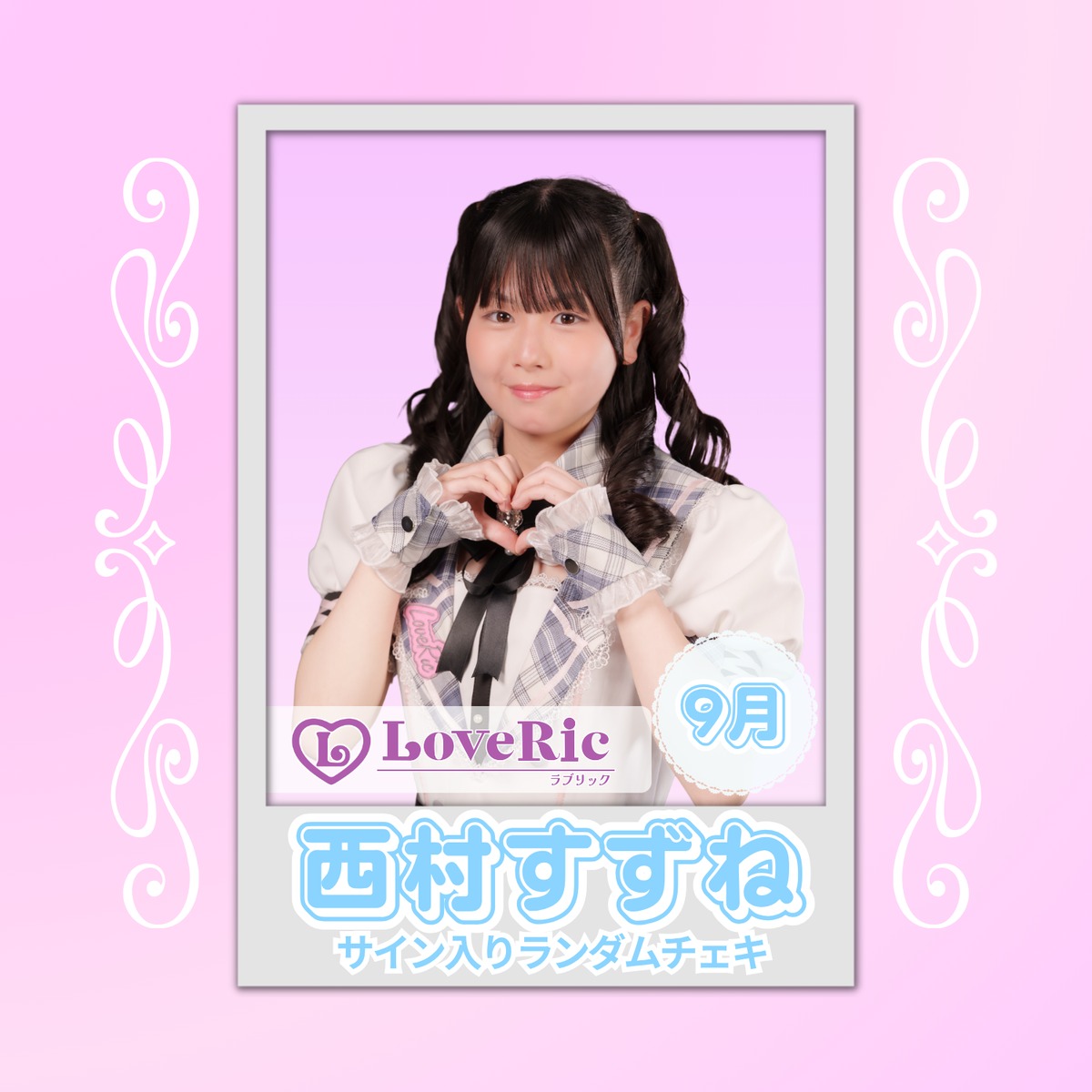 西村すずね 9月 サイン入りランダムチェキ | N GRACE SHOP