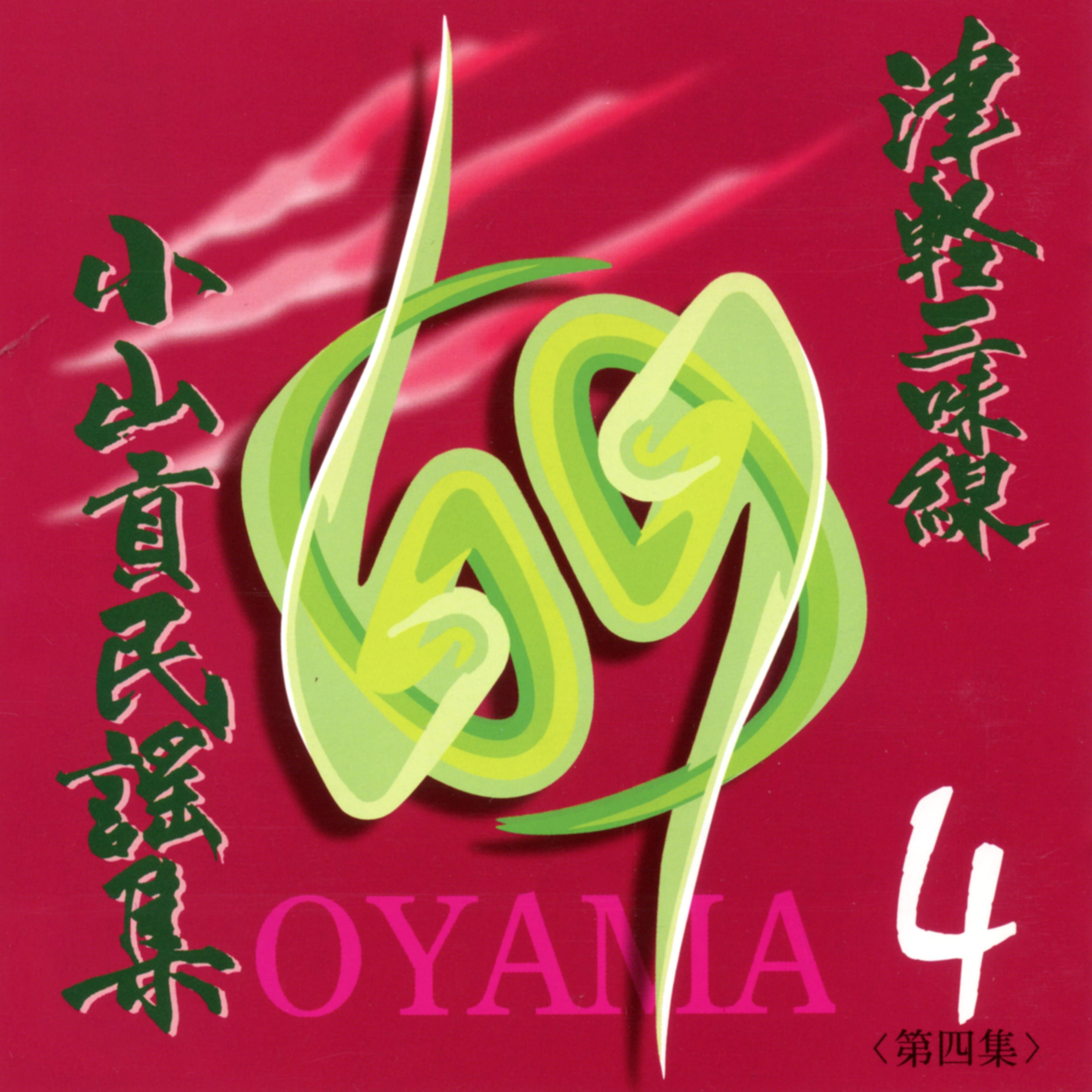 OYM-CD004 CD津軽三味線小山貢民謡集第四集 | Far East Island Record