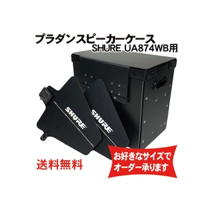 プラダンアンテナケース SHURE(シュアー)UA874WBアクティブアンテナ用 ダンプラケース 【緩衝材/フタ付】【積み重ね可能】