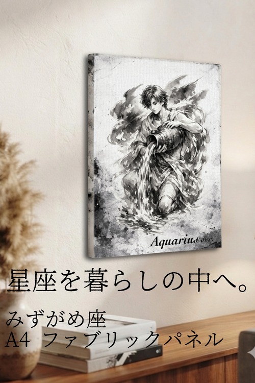 【みずがめ座】A4ファブリックパネル｜水墨画 星座アート｜インテリア・ギフト・受注生産