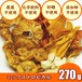 ミックストロピカル（270g）ドライフルーツ　5種類MIX　農薬不使用　化学肥料不使用　砂糖不使用　無添加