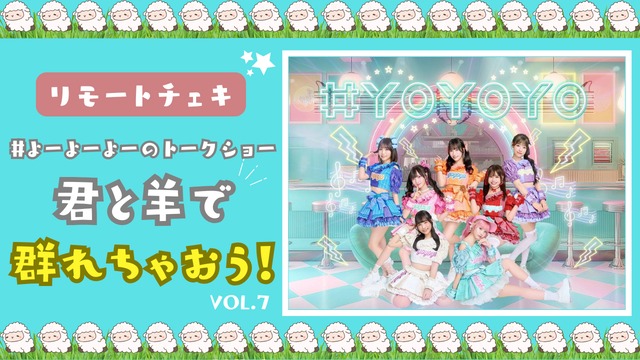 【リモートチェキ】#よーよーよーのトークイベント 「君と羊で群れちゃおう！」vol.7【YOC349】