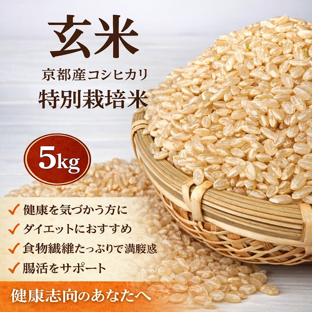 令和7年新米5kg 玄米 京都産コシヒカリ 流通していない 特別なお米
