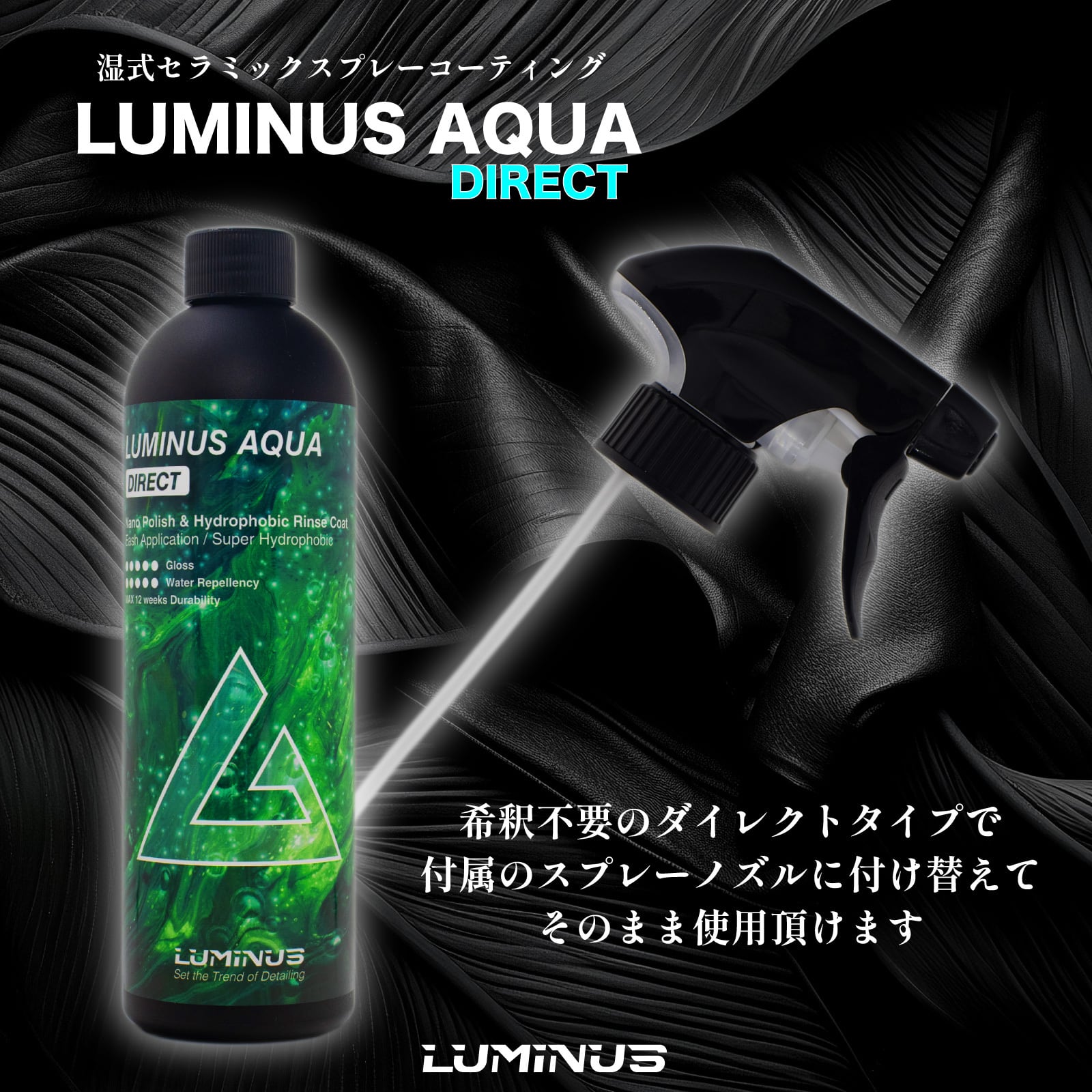 【湿式コーティング】LUMINUS AQUA DIRECT 500ml