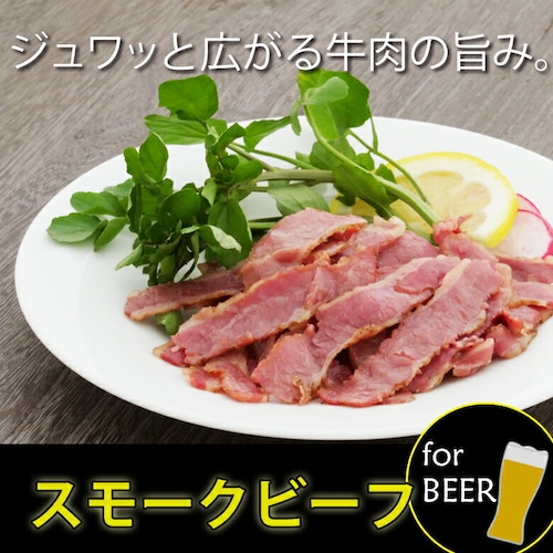 兵庫県【伍魚福】本格的な肉バル気分『スモークビーフ』