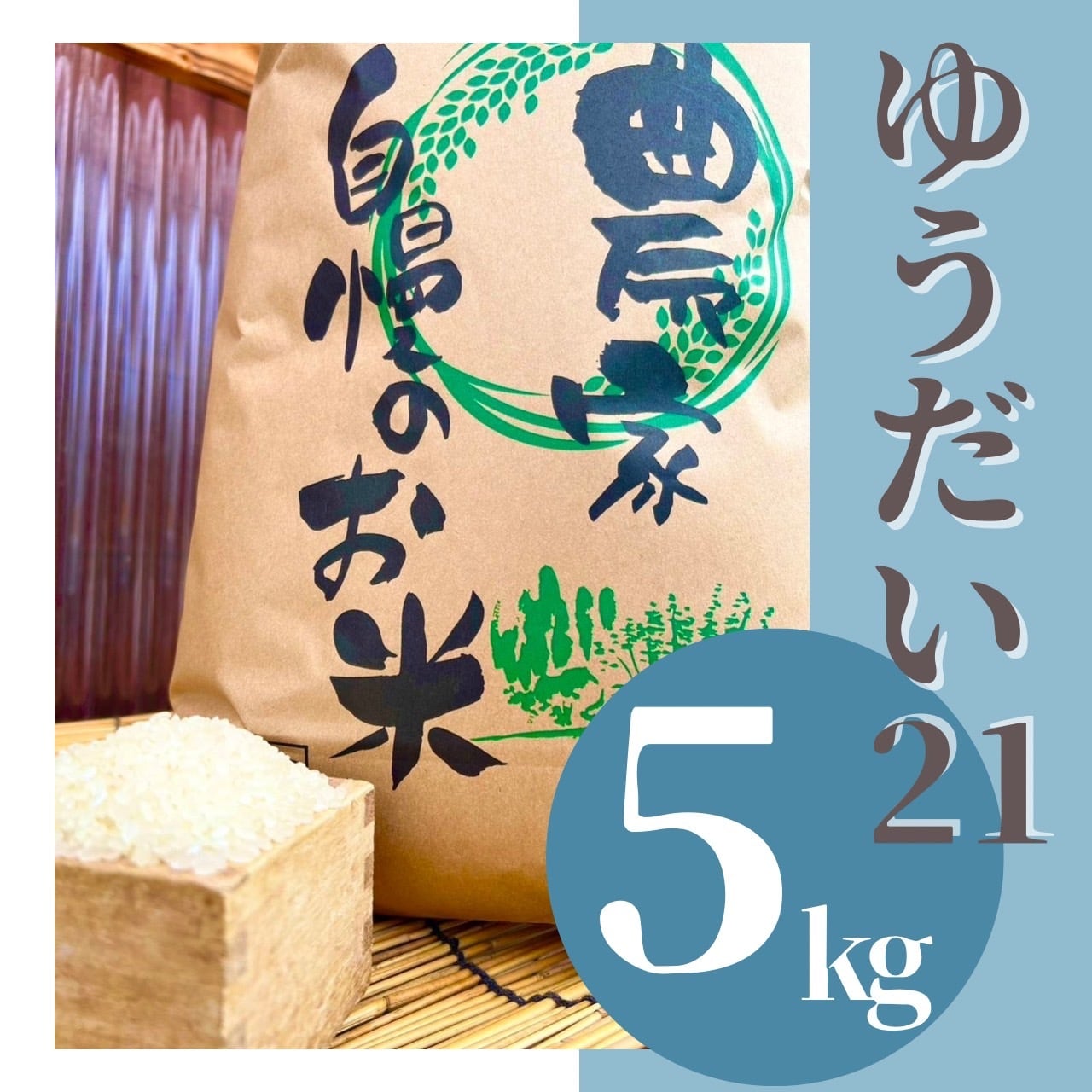 ゆうだい21 5キロ 白米 | MATSUDA Farmオンラインストア