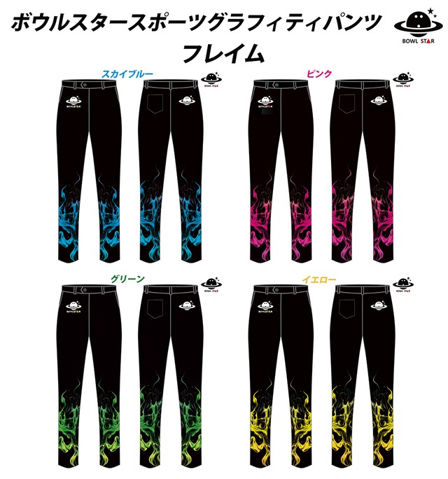 ボウルスタースポーツグラフィティパンツ・フレイム［ズボン-23］【受注生産：1ヶ月～1ヶ月半程度】