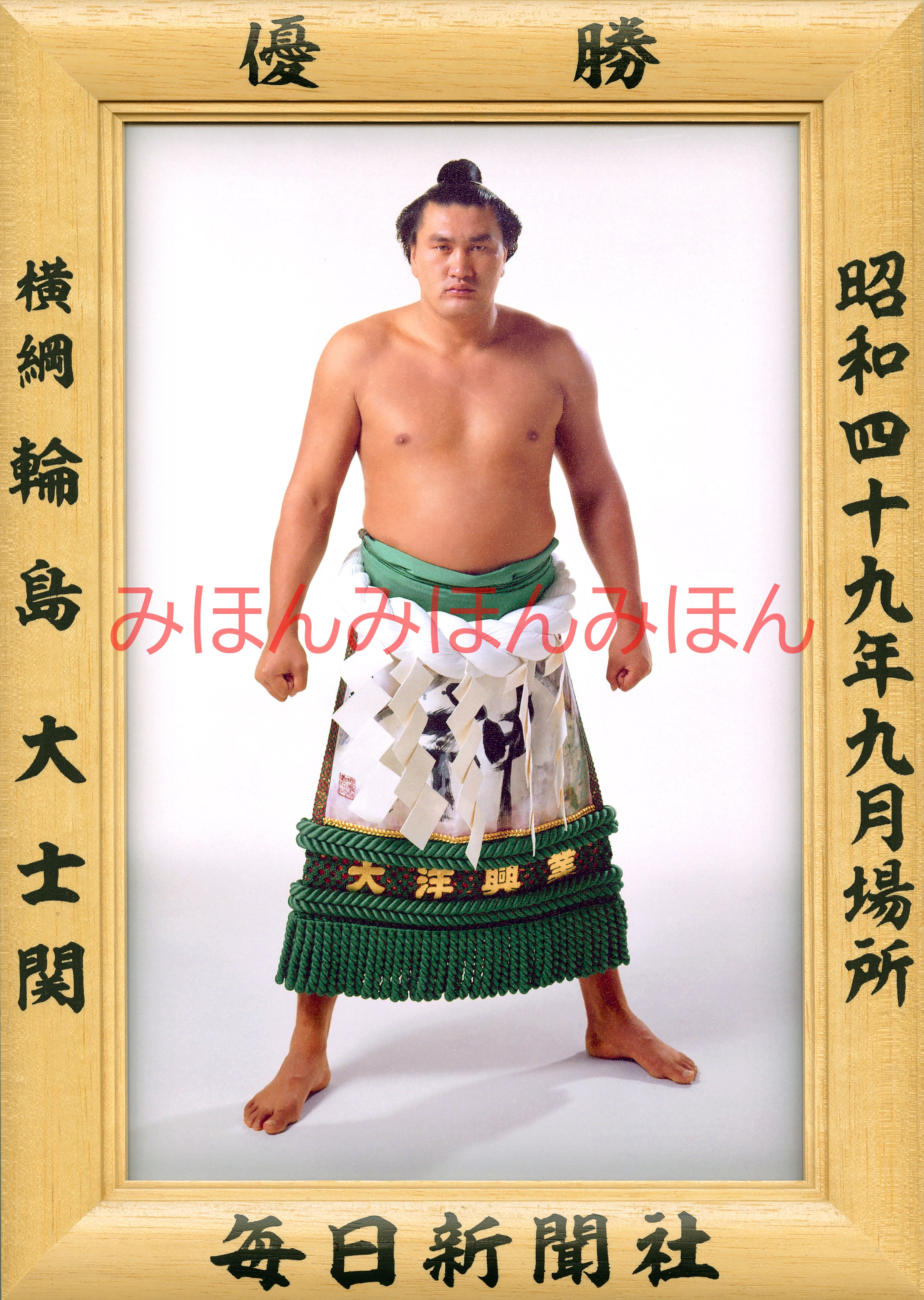 昭和45年11月場所優勝 横綱 玉の海正洋関(4回目の優勝 昭和45年11月場所優勝 横綱 玉の海正洋関(4回目の優勝