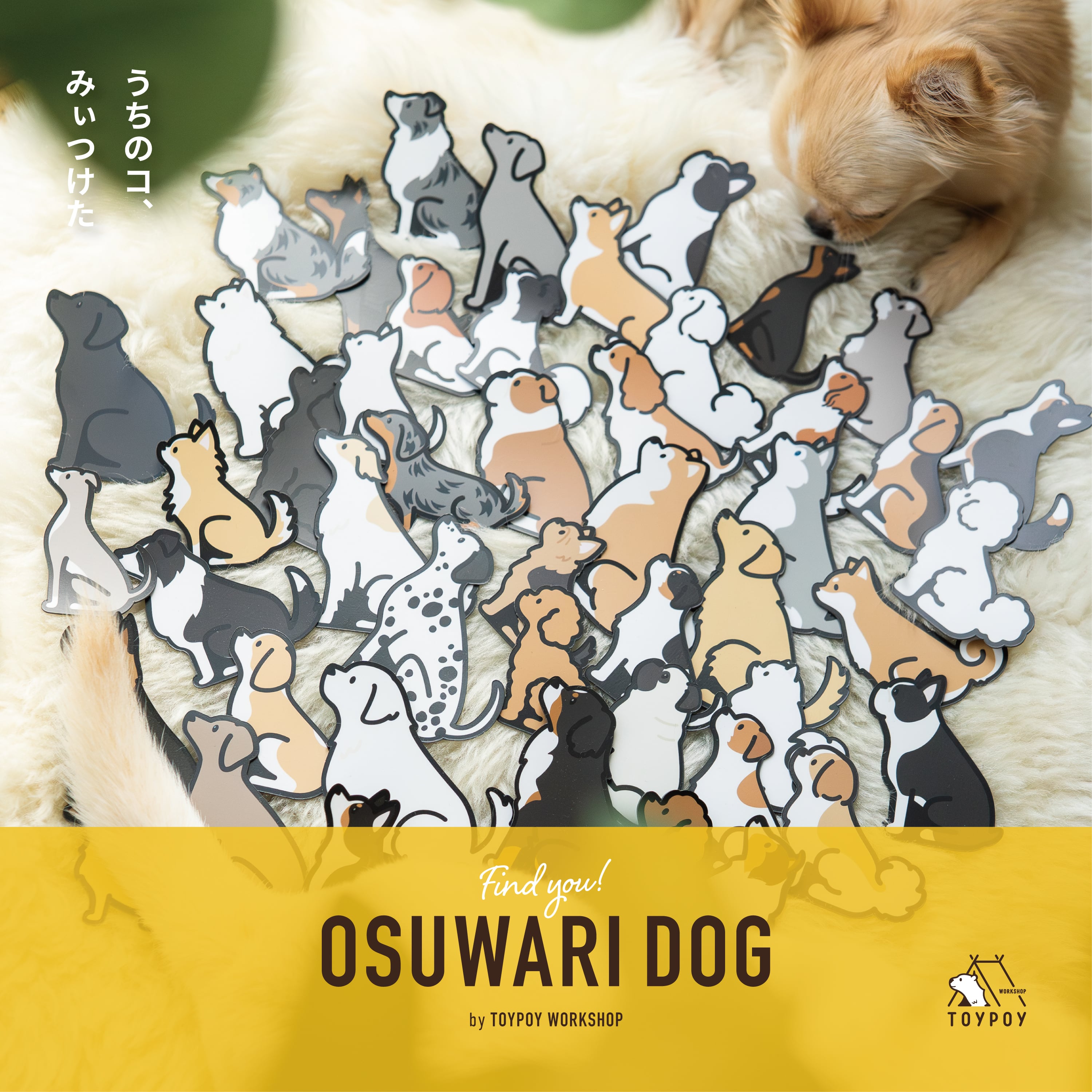 OSUWARI DOG マグネット | TOYPOY WORKSHOP