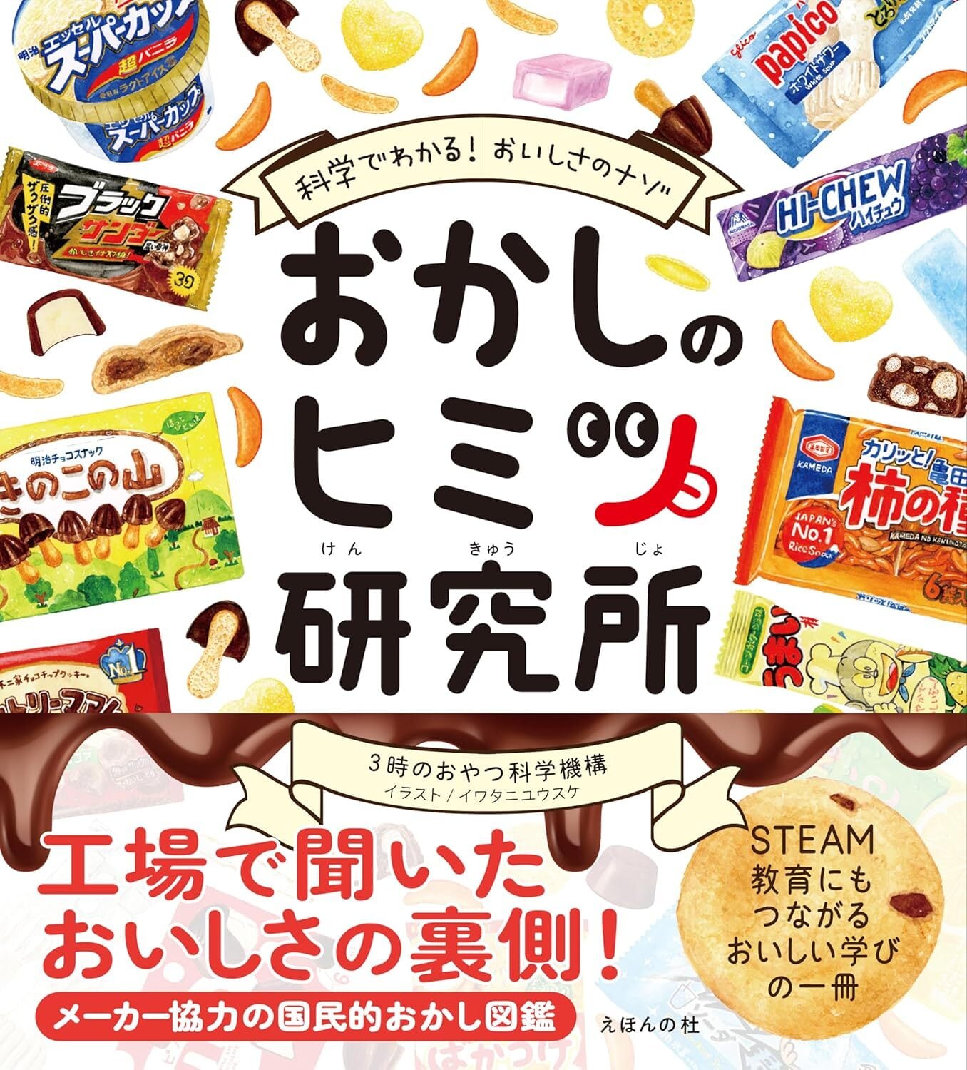 おかしのヒミツ研究所 科学でわかるおいしさのナゾ | えほんの杜 BOOK