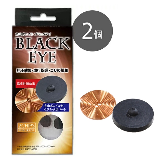 丸山式コイル BLACK EYE 2個入り