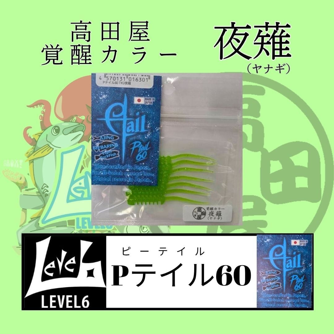 漁港ワームlv.2 月華（ゲッカ）高田屋覚醒カラー レベロク×高田屋