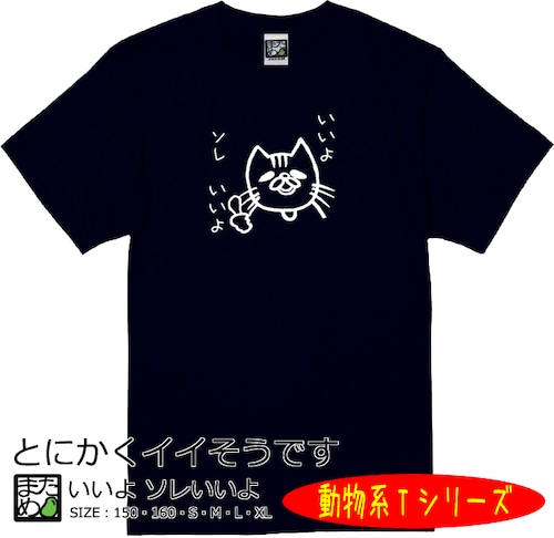 【おもしろ動物系Tシャツ】いいよ ソレいいよ