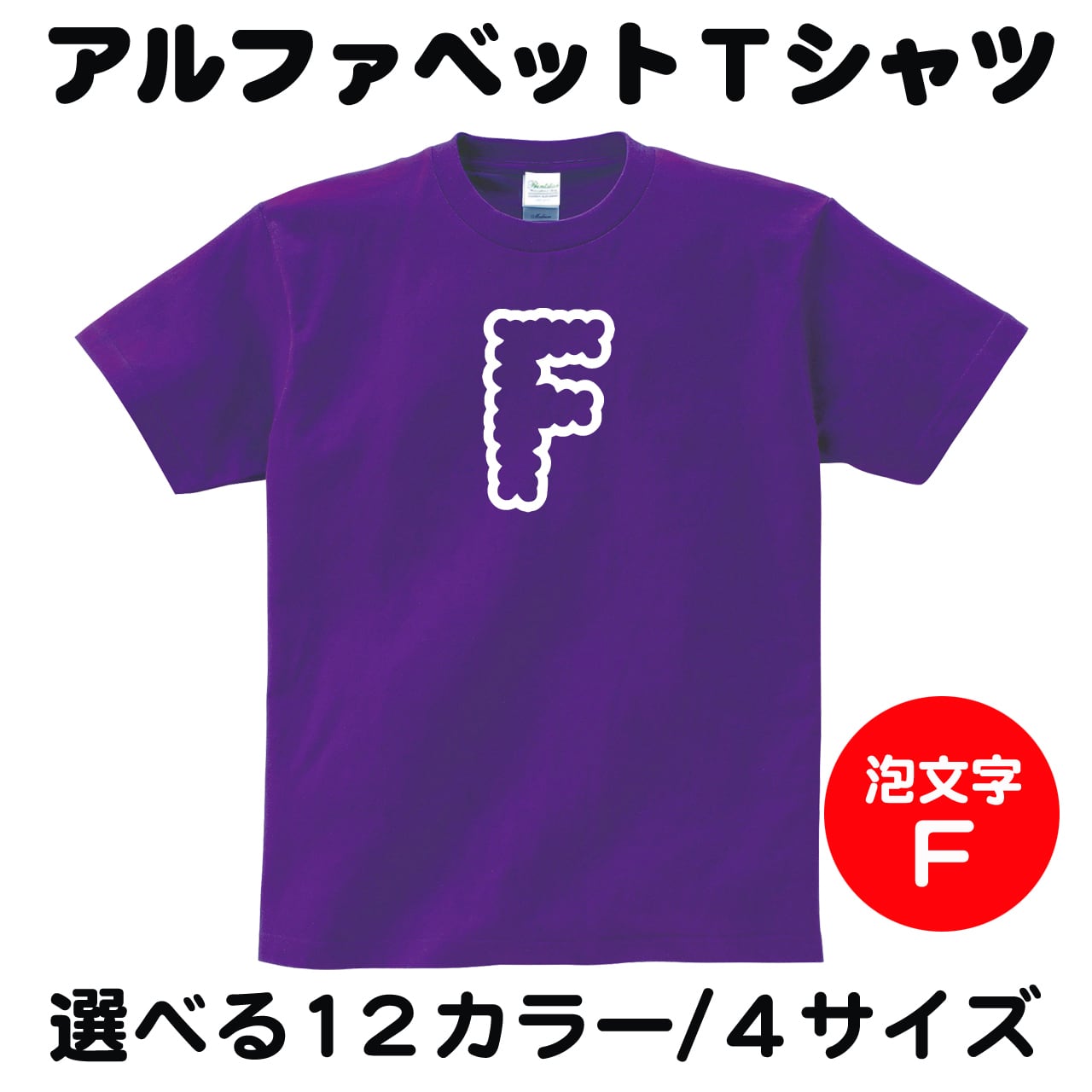 アルファベット 「 F 」 Tシャツ 選べる12カラー S～XL 4サイズ